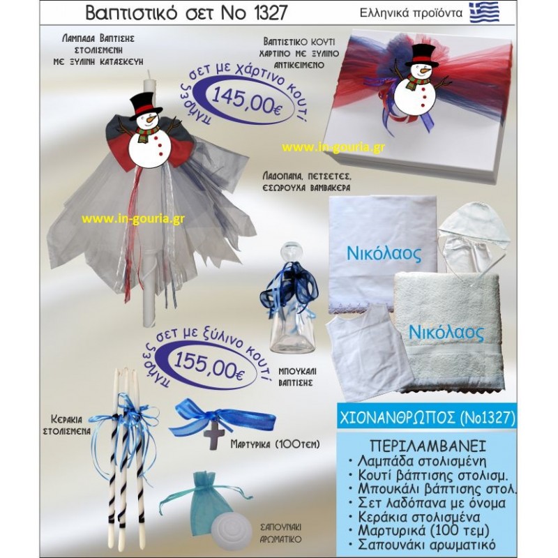 ΧΙΟΝΑΝΘΡΩΠΟΣ Νο1327 βαπτιστικό σέτ-πακέτο βάπτισης για χειμώνα χριστούγεννα πρωτοχρονιά ΜΟΝΟ 155€ !!!